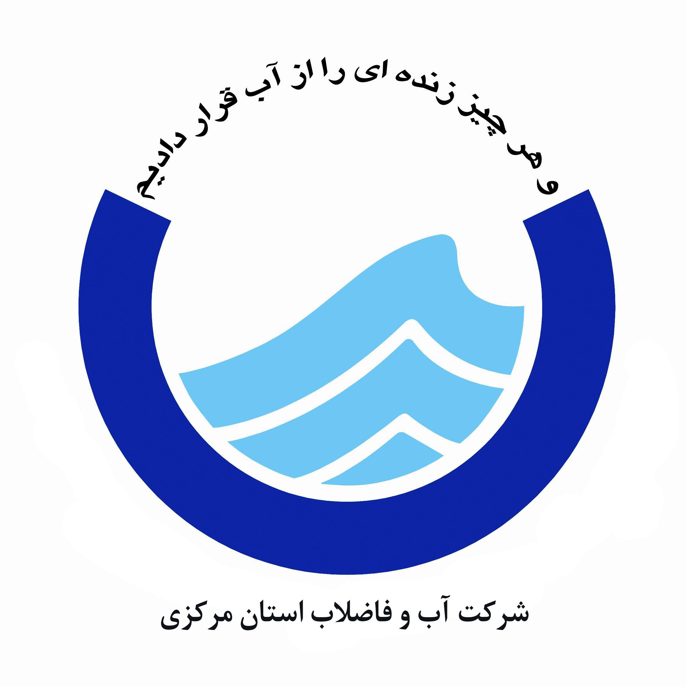 آب و فاضلاب استان مرکزی