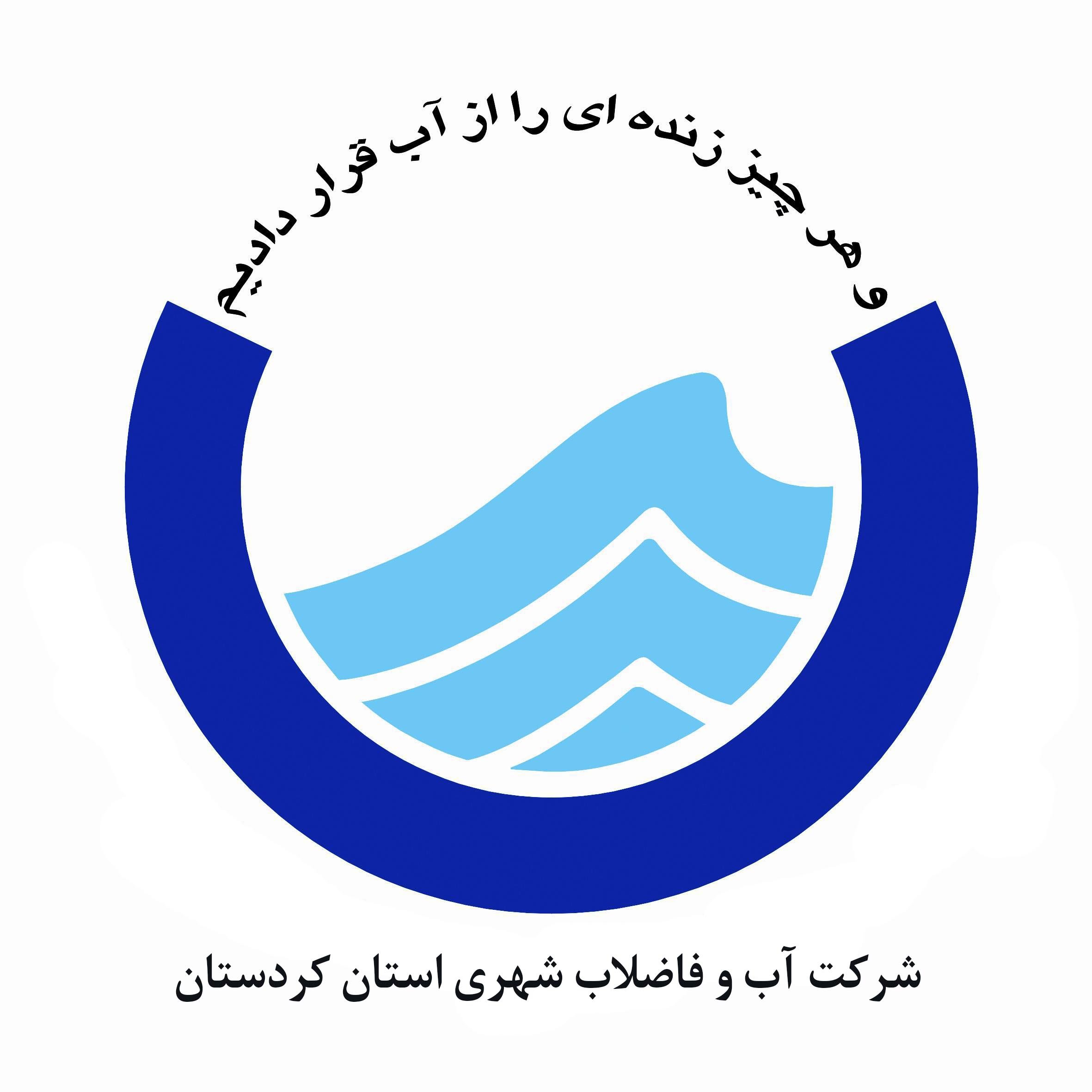 شرکت آب و فاضلاب شهری استان کردستان